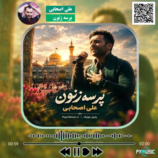 دانلود آهنگ پرسه زنون علی اصحابی